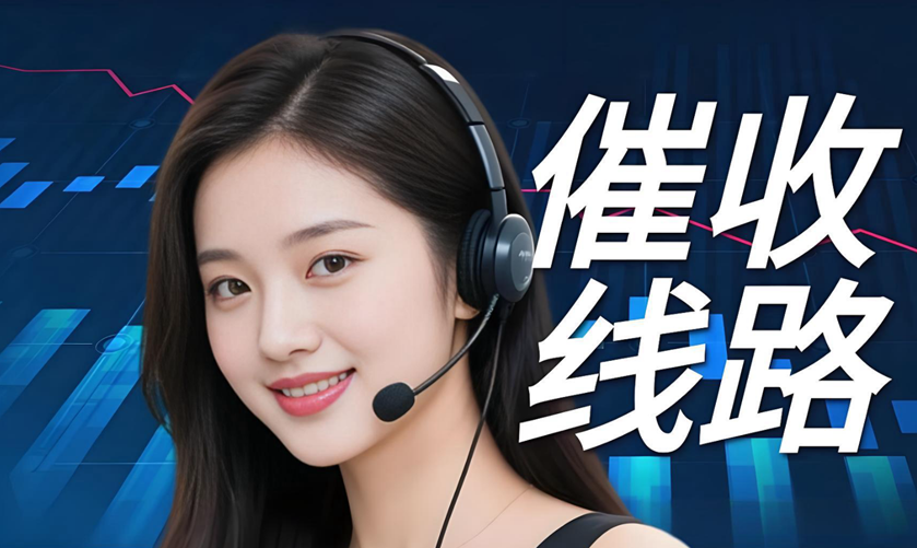 催收接通率上不去？90%的问题，都出在你忽略的「线路」上！